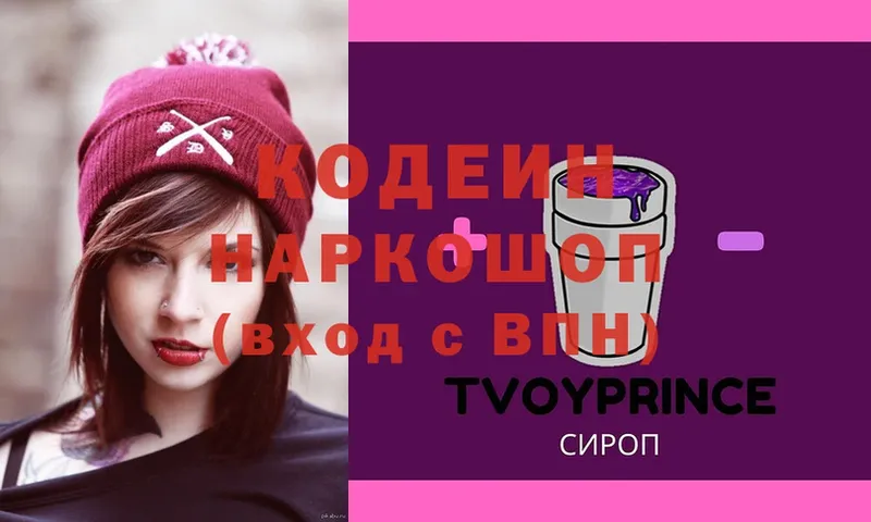 Кодеин Purple Drank  цена наркотик  kraken вход  Грязовец 